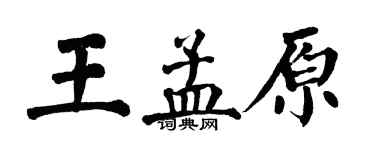 翁闿运王孟原楷书个性签名怎么写