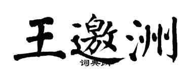 翁闿运王邀洲楷书个性签名怎么写