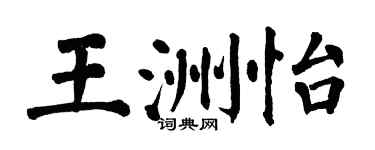 翁闿运王洲怡楷书个性签名怎么写