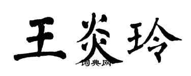 翁闿运王炎玲楷书个性签名怎么写