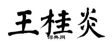 翁闿运王桂炎楷书个性签名怎么写