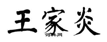 翁闿运王家炎楷书个性签名怎么写