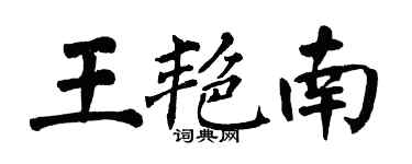 翁闿运王艳南楷书个性签名怎么写