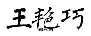 翁闿运王艳巧楷书个性签名怎么写