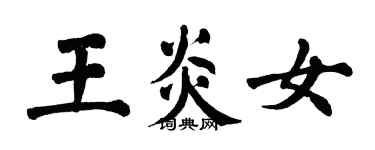 翁闿运王炎女楷书个性签名怎么写