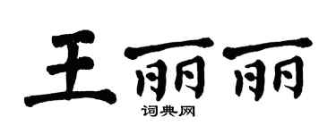 翁闿运王丽丽楷书个性签名怎么写
