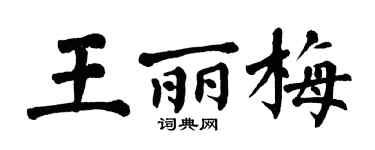 翁闿运王丽梅楷书个性签名怎么写