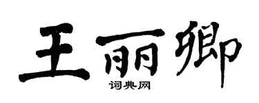 翁闿运王丽卿楷书个性签名怎么写