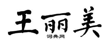 翁闿运王丽美楷书个性签名怎么写