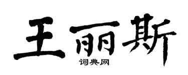 翁闿运王丽斯楷书个性签名怎么写