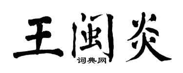 翁闿运王闽炎楷书个性签名怎么写