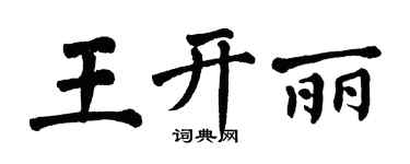 翁闿运王开丽楷书个性签名怎么写
