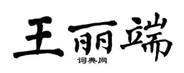 翁闿运王丽端楷书个性签名怎么写