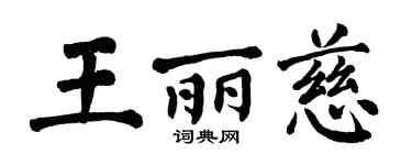 翁闿运王丽慈楷书个性签名怎么写