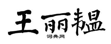 翁闿运王丽韫楷书个性签名怎么写