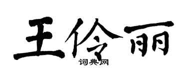 翁闿运王伶丽楷书个性签名怎么写