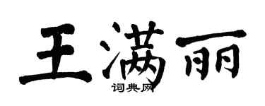 翁闿运王满丽楷书个性签名怎么写