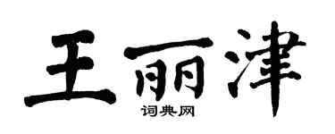 翁闿运王丽津楷书个性签名怎么写