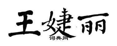 翁闿运王婕丽楷书个性签名怎么写