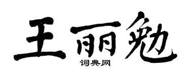 翁闿运王丽勉楷书个性签名怎么写
