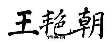 翁闿运王艳朝楷书个性签名怎么写