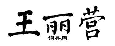 翁闿运王丽营楷书个性签名怎么写