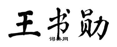 翁闿运王书勋楷书个性签名怎么写