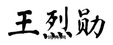 翁闿运王烈勋楷书个性签名怎么写