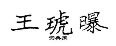 袁强王琥曝楷书个性签名怎么写