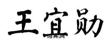 翁闿运王宜勋楷书个性签名怎么写