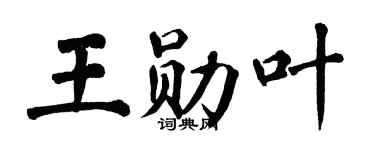 翁闿运王勋叶楷书个性签名怎么写