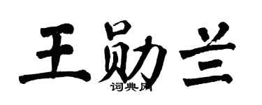 翁闿运王勋兰楷书个性签名怎么写