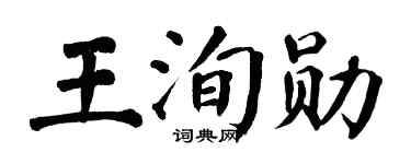 翁闿运王洵勋楷书个性签名怎么写