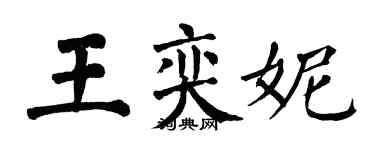 翁闿运王奕妮楷书个性签名怎么写