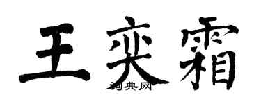 翁闿运王奕霜楷书个性签名怎么写