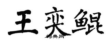 翁闿运王奕鲲楷书个性签名怎么写