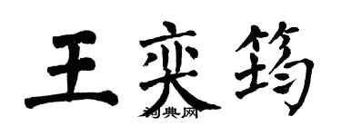 翁闿运王奕筠楷书个性签名怎么写