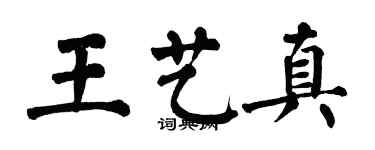 翁闿运王艺真楷书个性签名怎么写