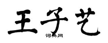 翁闿运王子艺楷书个性签名怎么写
