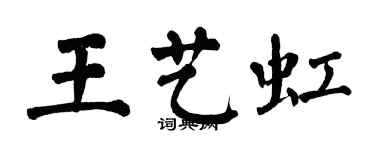 翁闿运王艺虹楷书个性签名怎么写