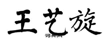 翁闿运王艺旋楷书个性签名怎么写