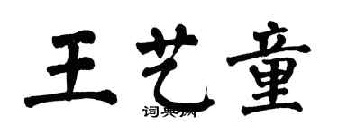 翁闿运王艺童楷书个性签名怎么写