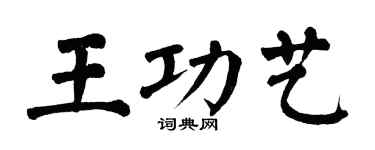 翁闿运王功艺楷书个性签名怎么写