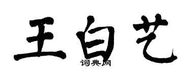 翁闿运王白艺楷书个性签名怎么写