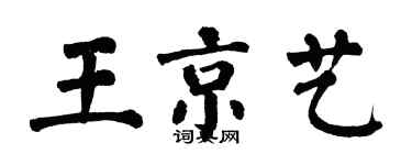 翁闿运王京艺楷书个性签名怎么写