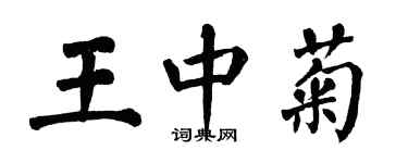 翁闿运王中菊楷书个性签名怎么写