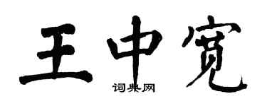 翁闿运王中宽楷书个性签名怎么写
