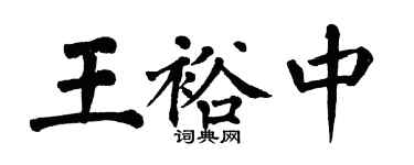 翁闿运王裕中楷书个性签名怎么写