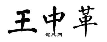翁闿运王中革楷书个性签名怎么写