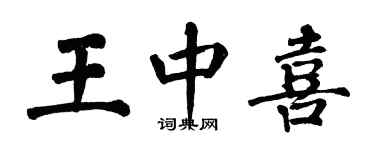 翁闿运王中喜楷书个性签名怎么写